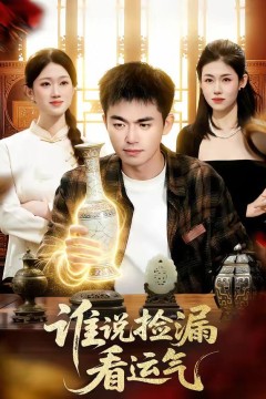 谁说捡漏看运气背景