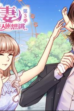 天价宠妻：总裁夫人休想逃动态漫画第3季