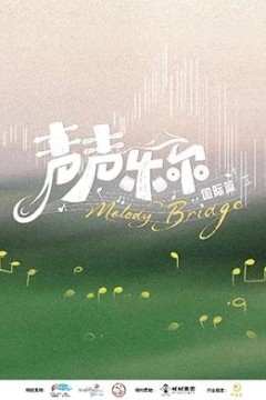 声声乐尔国际篇背景