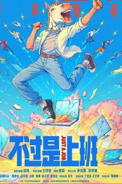 不过是上班背景