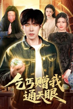 乞丐赠我通天眼背景