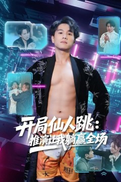 开局仙人跳：推演让我躺赢全场背景