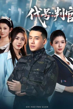 代号：判官背景