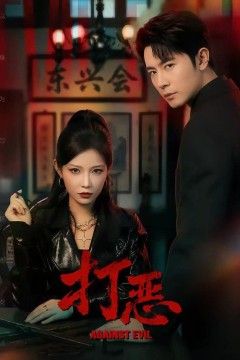 打恶背景