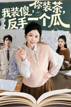 你装茶，我装傻，反手一个瓜背景