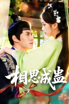 相思成蛊背景