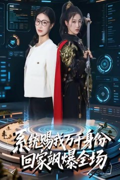 系统赐我万千身份，回家飒爆全场背景