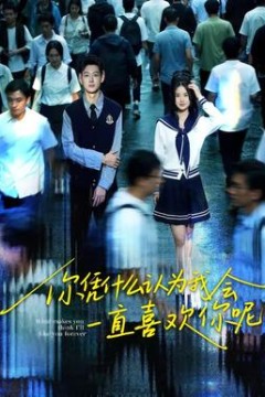 你凭什么认为我会一直喜欢你呢