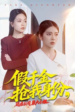 假千金抢我身份，还在公司装大小姐背景
