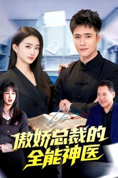 傲娇总裁的全能神医背景