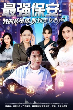 最强保安：我的系统能听到美女心声背景