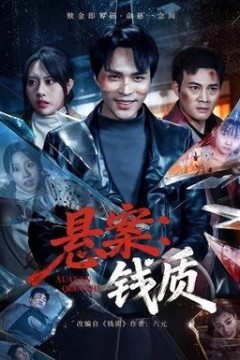 悬案：钱质