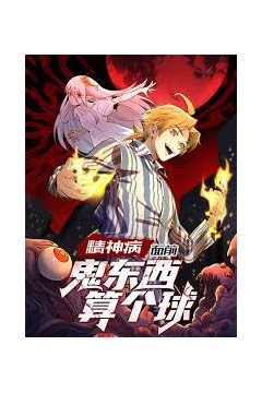 精神病面前，鬼东西算个球