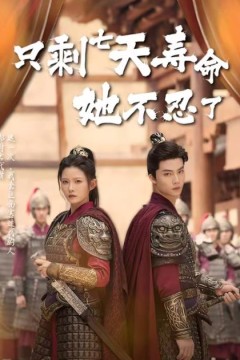 只剩七天寿命她不忍了背景