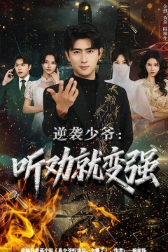 逆袭少爷：听劝就变强背景