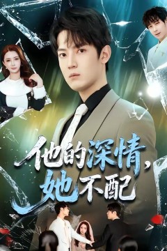 他的深情，她不配背景