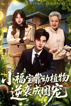 小福宝靠动植物逆袭成团宠背景
