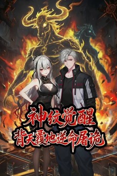 神纹觉醒：背天覆地逆命屠诡动态漫画背景