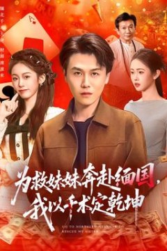 为救妹妹奔赴缅国，我以千术定乾坤