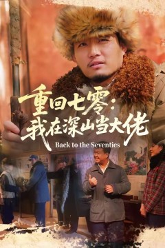 重回七零：我在深山当大佬背景