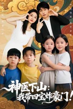 神医下山：我带四宝炸豪门背景