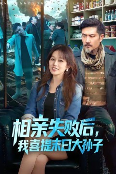 相亲失败后，我喜提末日大孙子