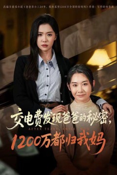 交电费发现爸爸的秘密1200万都归我妈背景