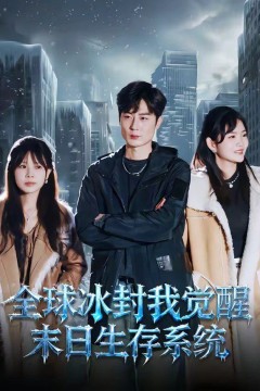全球冰封我觉醒末日生存系统背景