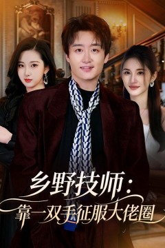 乡野技师：靠一双手征服大老卷背景