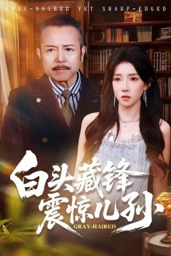 白头藏锋震惊儿孙背景