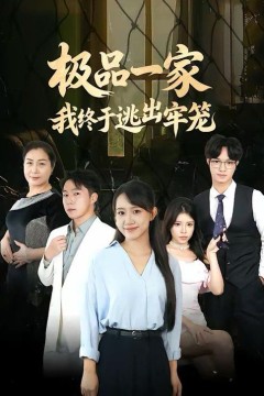 极品一家我终于逃出牢笼背景