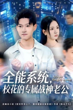 全能系统，校花的专属战神老公背景