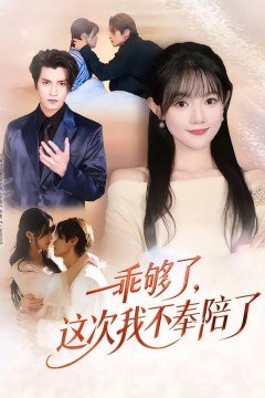 乖够了，这次我不奉陪了背景