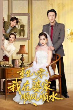 重生八零：我在婆家顺风顺水背景