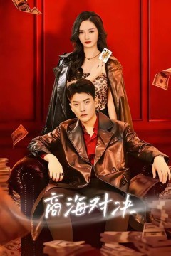 商海对决背景