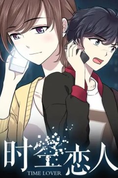 时空恋人动态漫画