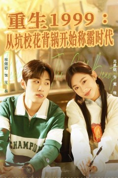重生1999：从坑校花背锅开始称霸时代背景