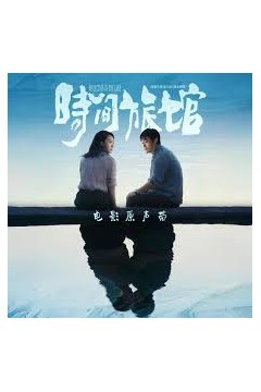 时间旅馆