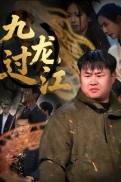 九龙过江背景