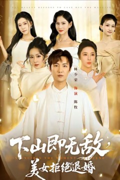 下山即无敌，美女拒绝退婚背景