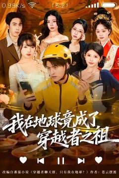 我在地球竟成了穿越者之祖