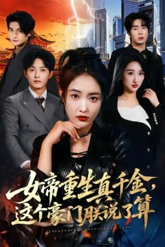 女帝重生真千金，这个豪门朕说了算背景