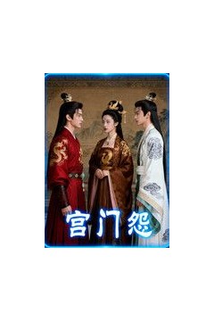 宫门怨(AI短剧)