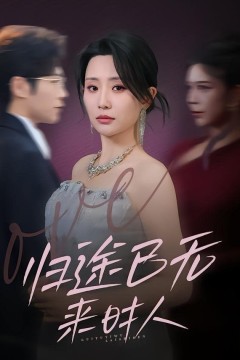 归途已无来时人背景