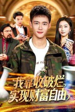 我靠收破烂实现财富自由