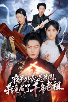 夜半外卖送墓园，我竟成了千年老祖