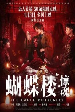 蝴蝶楼，惊魂