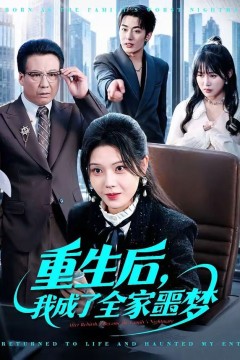 重生后，我成了全家噩梦