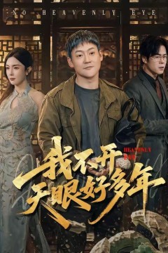 我不开天眼好多年