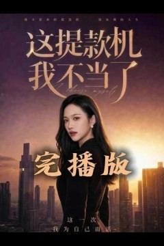 这提款机我不当了